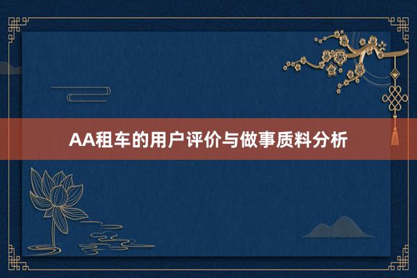 AA租车的用户评价与做事质料分析