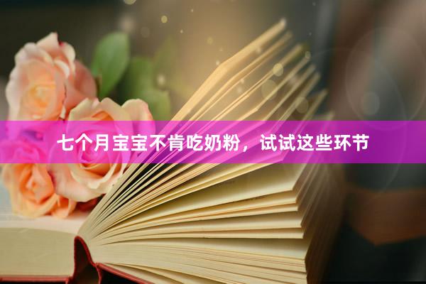 七个月宝宝不肯吃奶粉，试试这些环节
