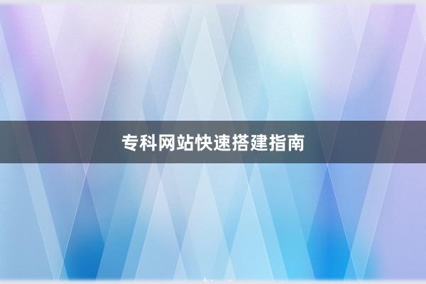 专科网站快速搭建指南
