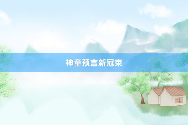 神童预言新冠束