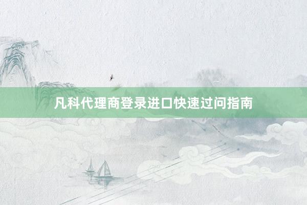凡科代理商登录进口快速过问指南