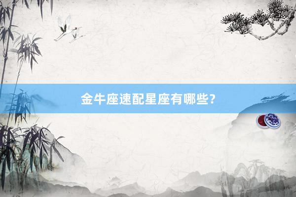 金牛座速配星座有哪些？