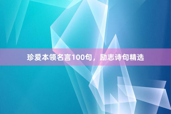 珍爱本领名言100句，励志诗句精选