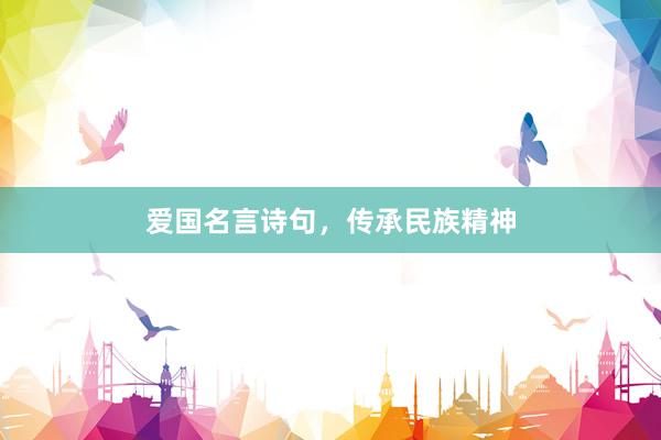 爱国名言诗句，传承民族精神